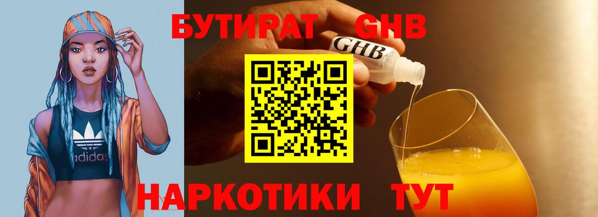 БУТИРАТ GHB  Вход с VPN  Большой Камень 