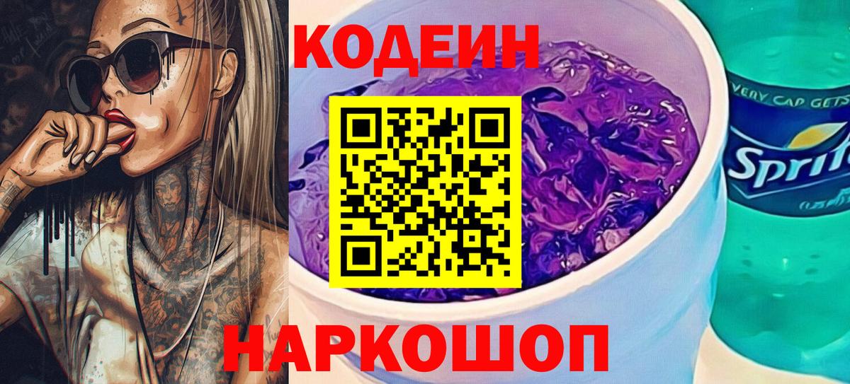 Кодеин Purple Drank  Вход с VPN  Codein напиток Lean (лин)  Большой Камень 
